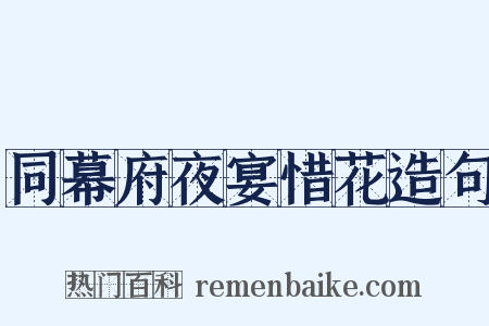 同幕府夜宴惜花造句是什么意思的图片